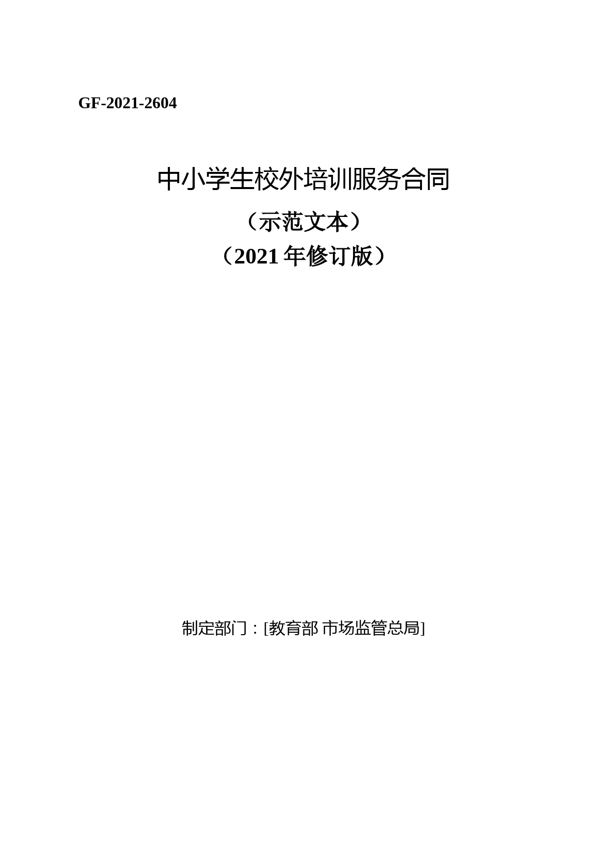 中小学生校外培训服务合同(示范文本)(2021年修订版)