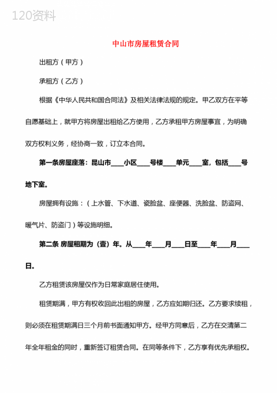 中山市房屋租赁合同(4篇)