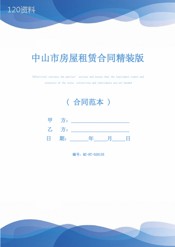 中山市房屋租赁合同精装版