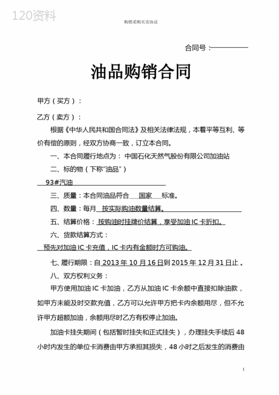 中石油加油站零售购销合同(加油卡样本)-(1)