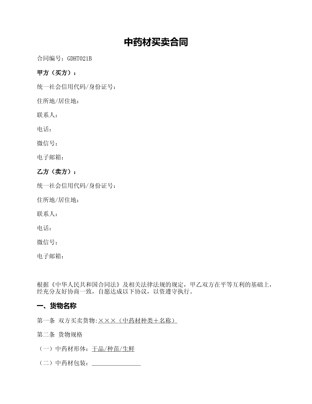 中药材买卖合同(贵州省2018版)