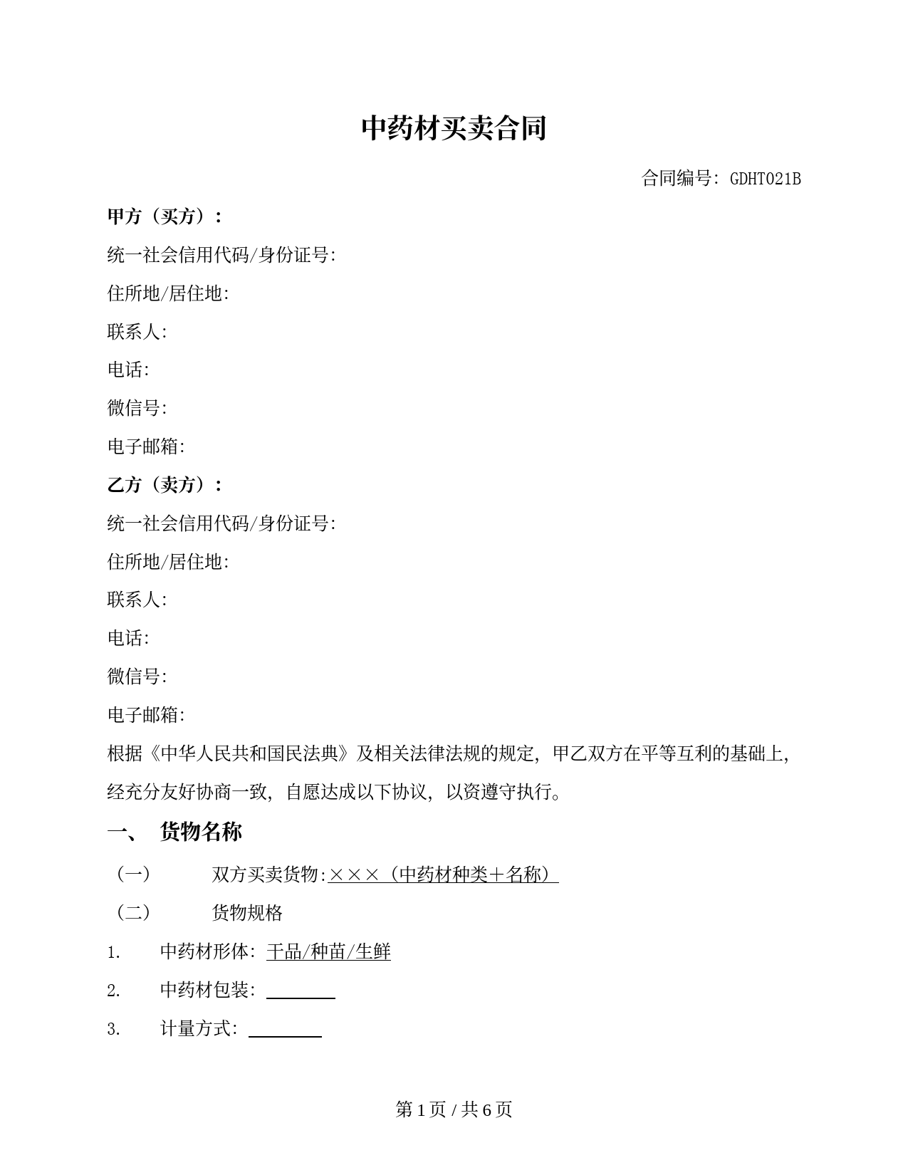 中药材买卖合同（买方提货）（贵州省2018版）