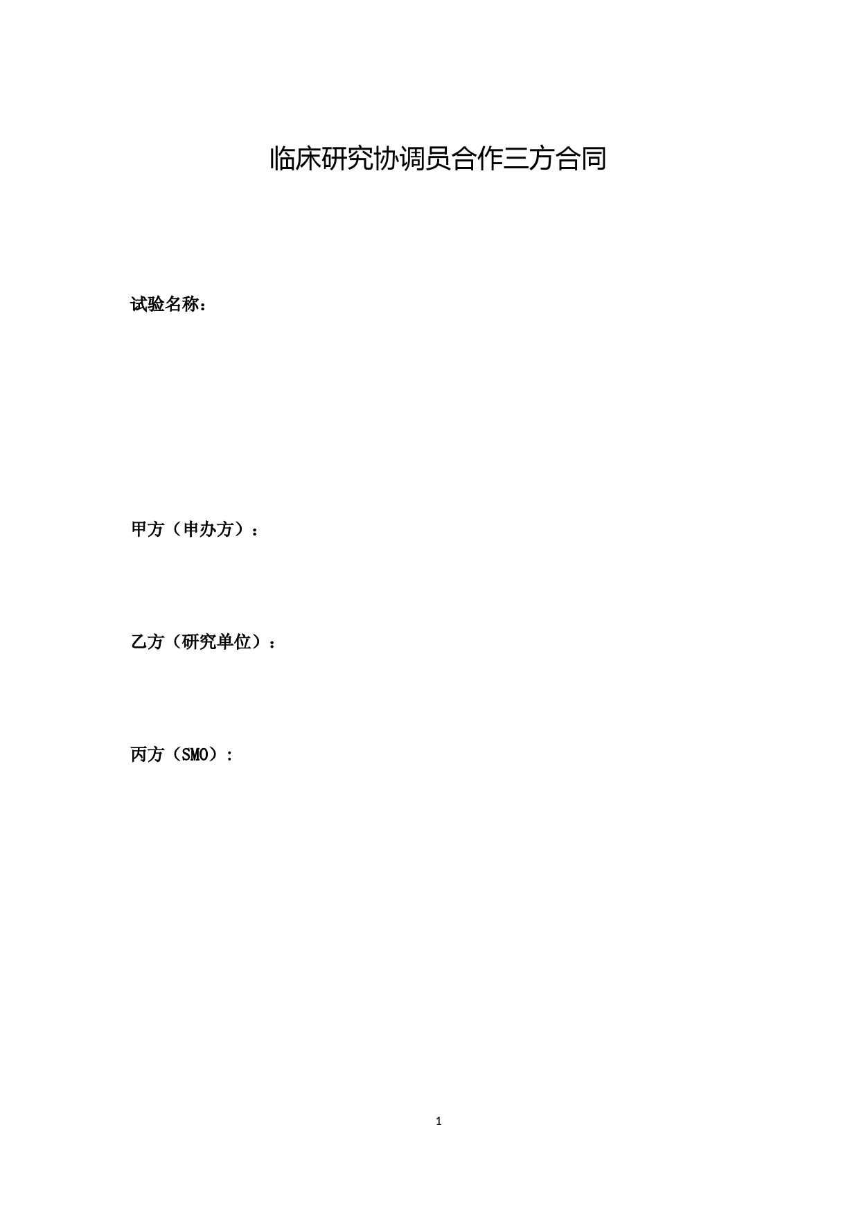 临床研究协调员合作三方合同