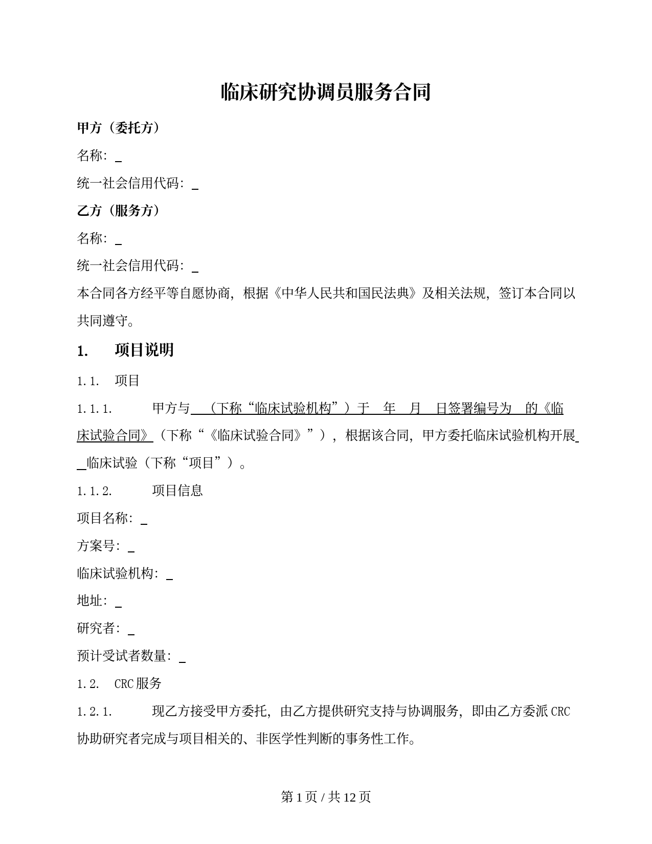 临床研究协调员服务合同（两方版）