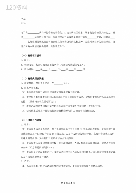 乒乓球联赛赞助合同协议书范本