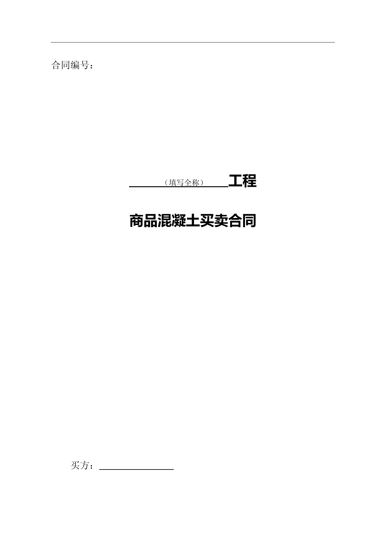 买卖合同(商品混凝土)合同范本