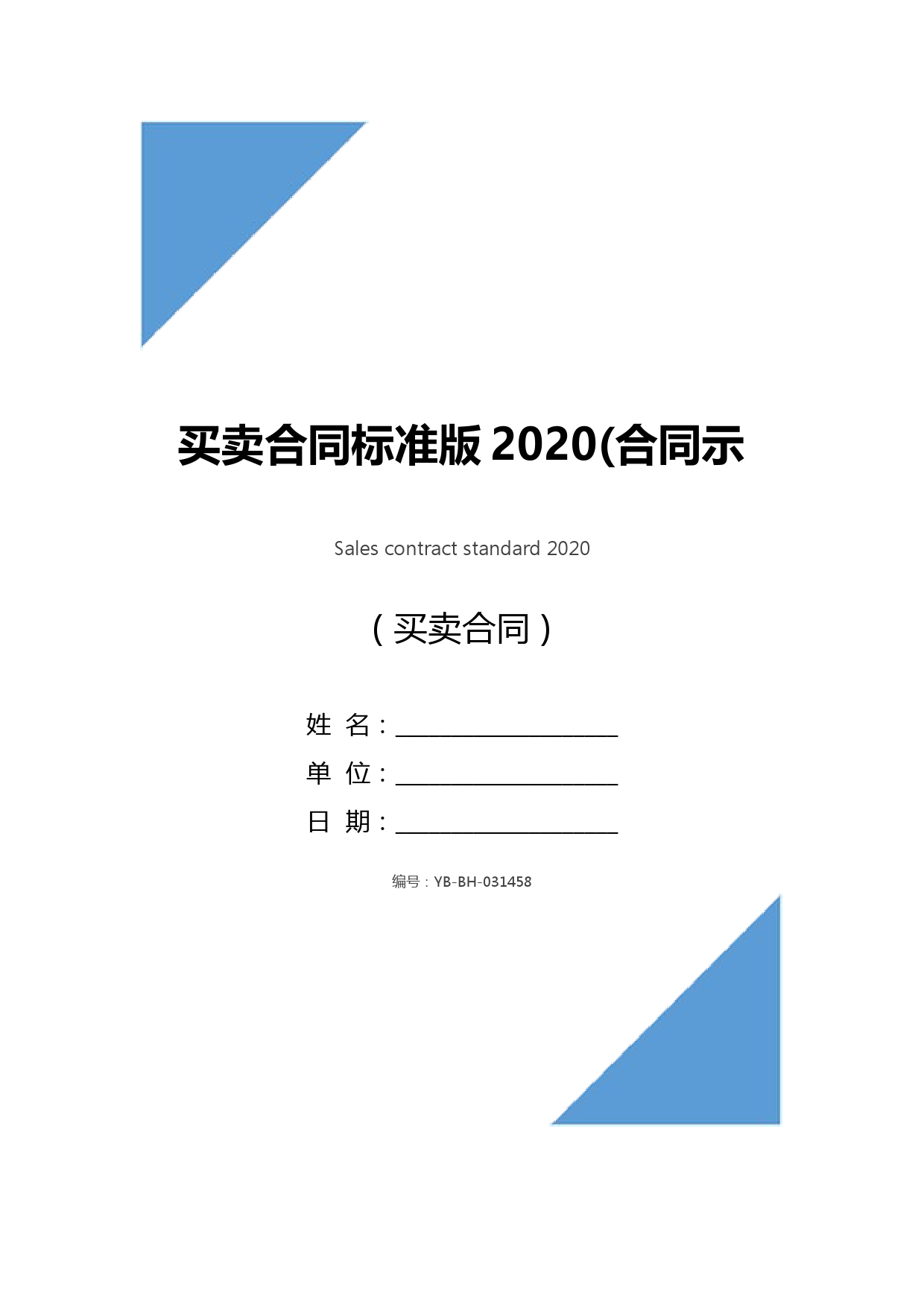 买卖合同标准版2020(合同示范文本)
