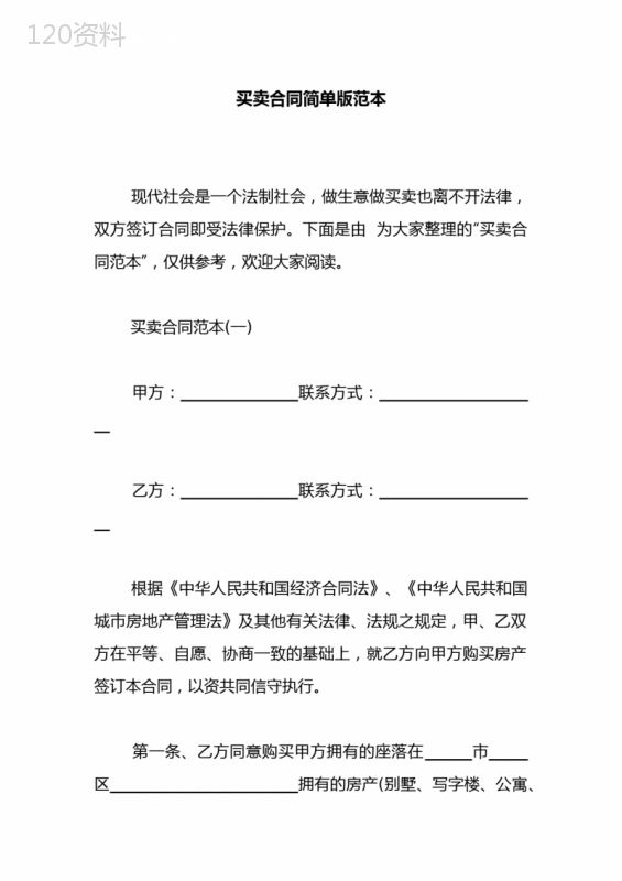 买卖合同简单版范本