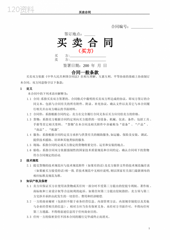 买卖合同范本(买方)