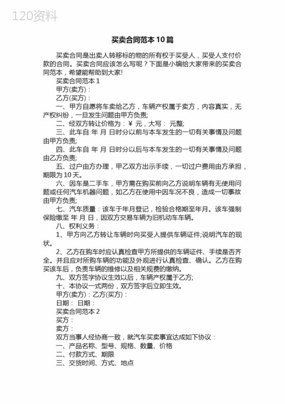 买卖合同范本10篇