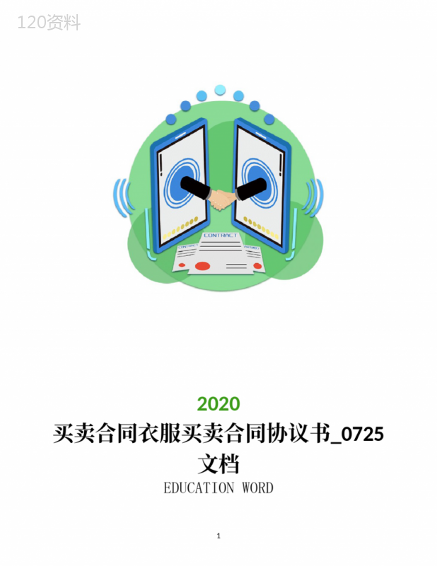 买卖合同衣服买卖合同协议书-0725文档