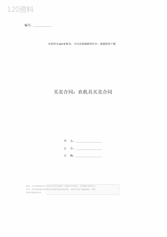 买卖合同：农机具买卖合同