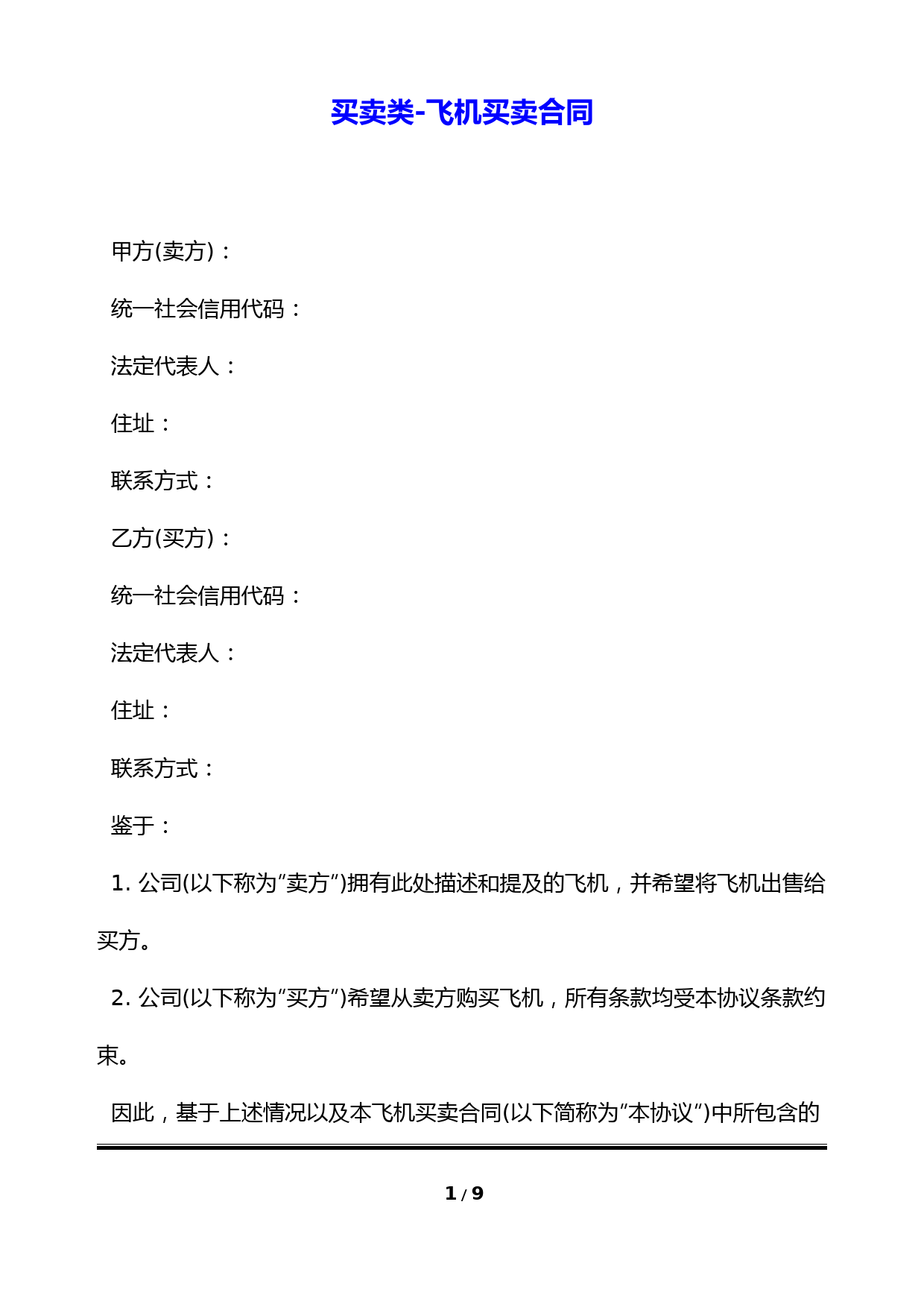 买卖类-飞机买卖合同(标准版)