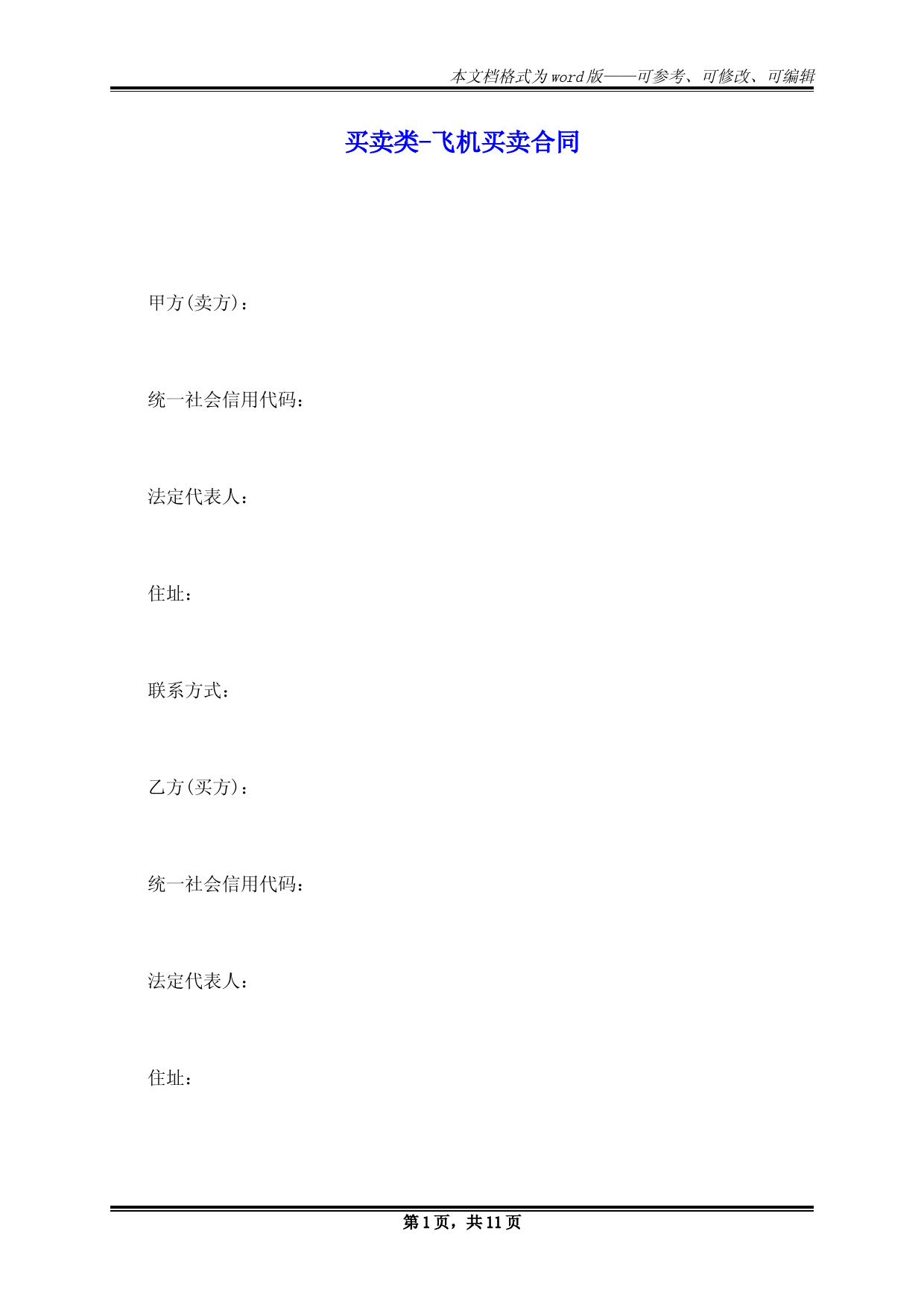 买卖类-飞机买卖合同