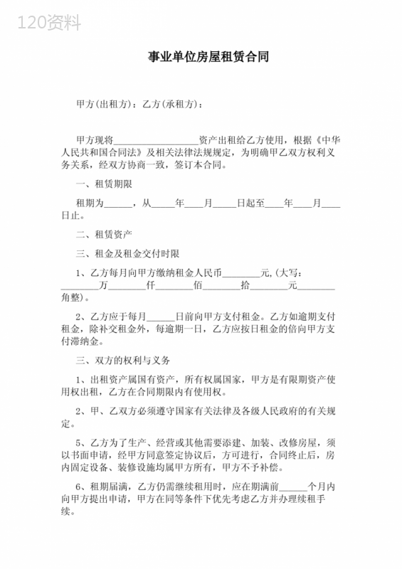事业单位房屋租赁合同(完整版)