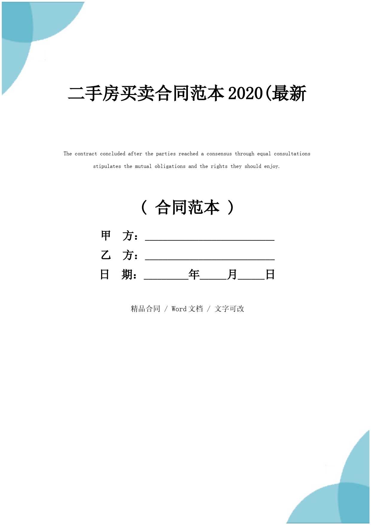 二手房买卖合同范本2020(最新版)