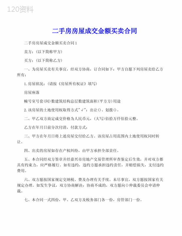 二手房房屋成交金额买卖合同