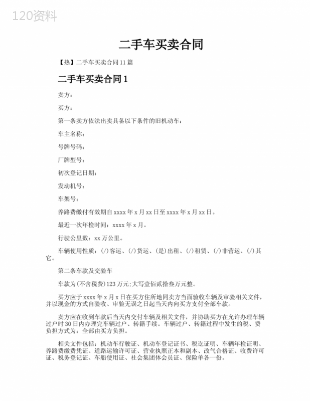 二手车买卖合同 (5)