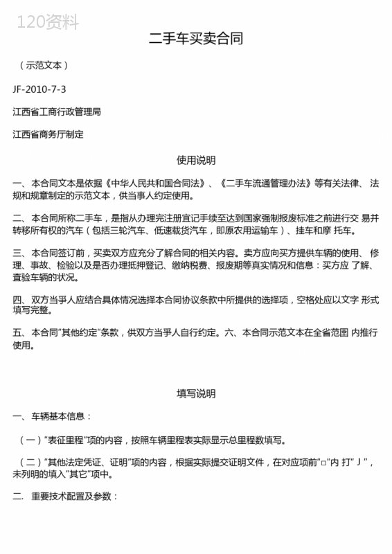二手车买卖合同(江西省2010版)