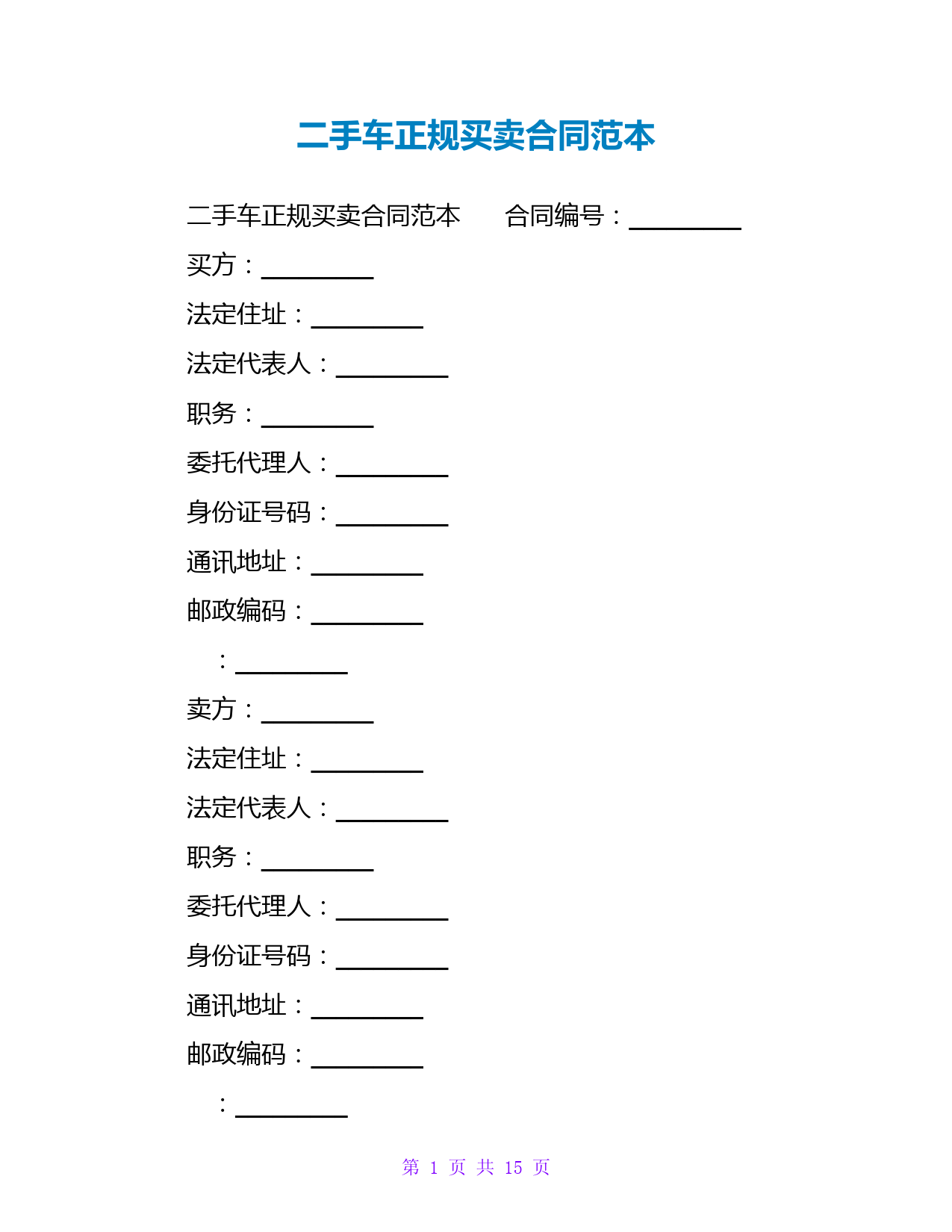 二手车正规买卖合同范本