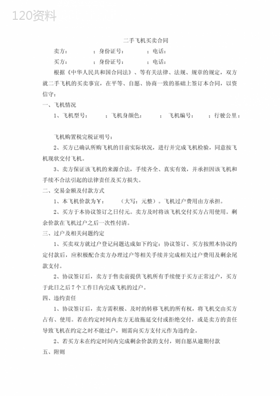 二手飞机买卖合同