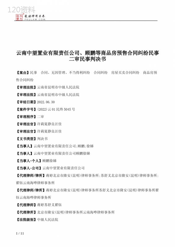 云南中望置业有限责任公司、顾鹏等商品房预售合同纠纷民事二审民事判决书