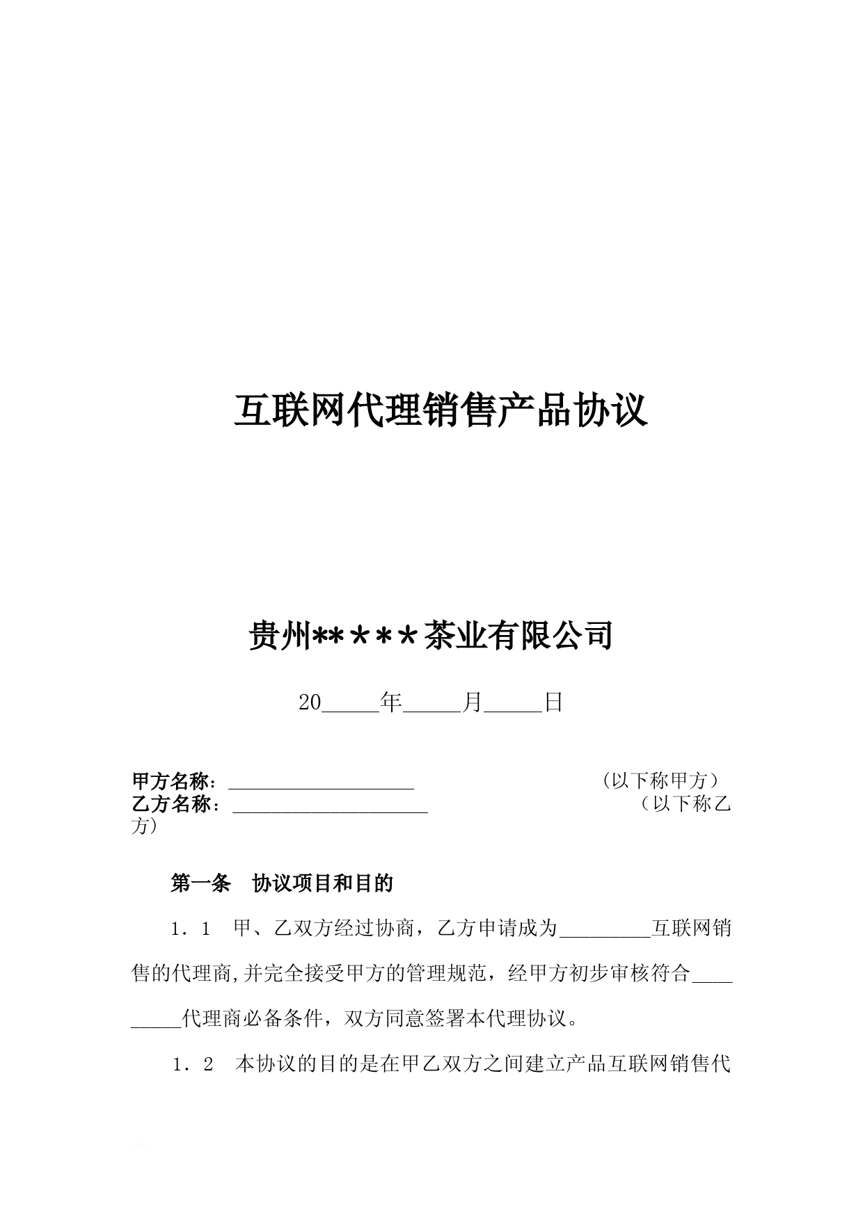 互联网代理销售产品协议