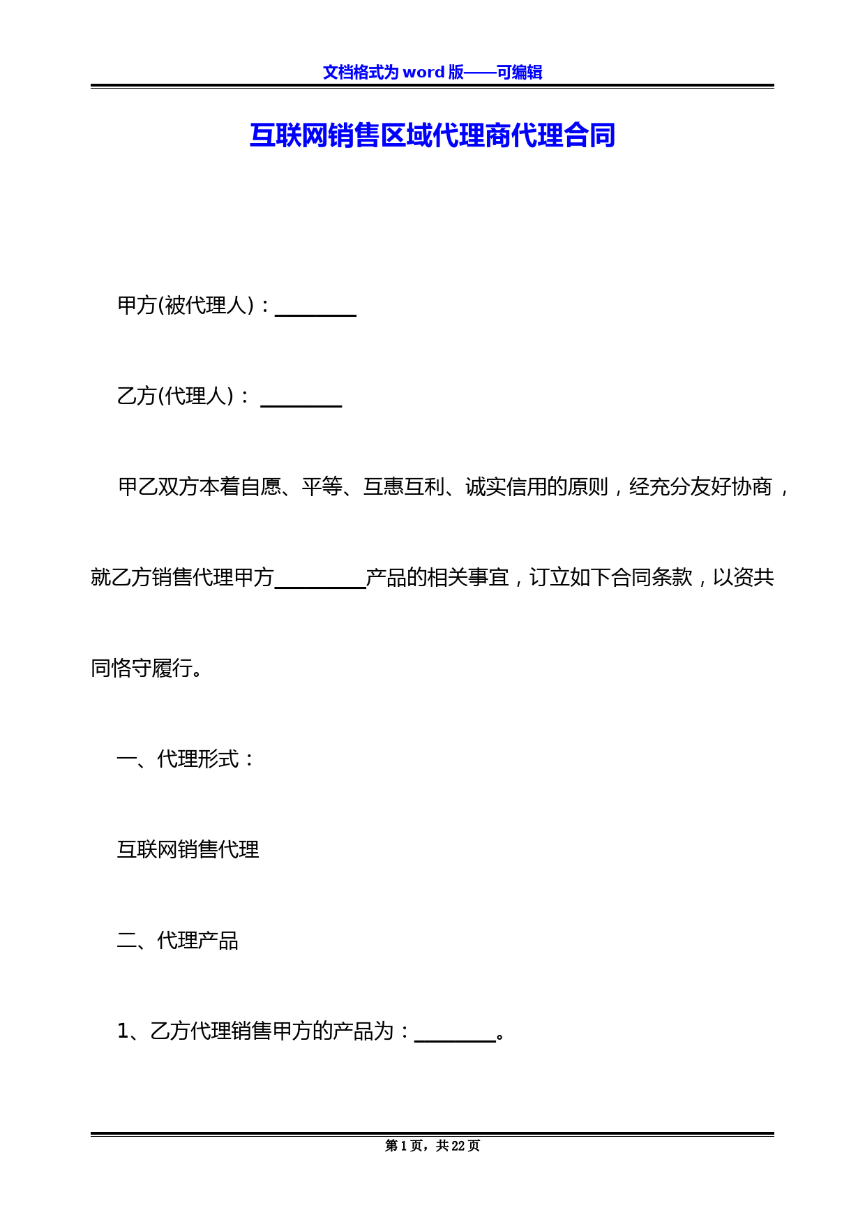 互联网销售区域代理商代理合同