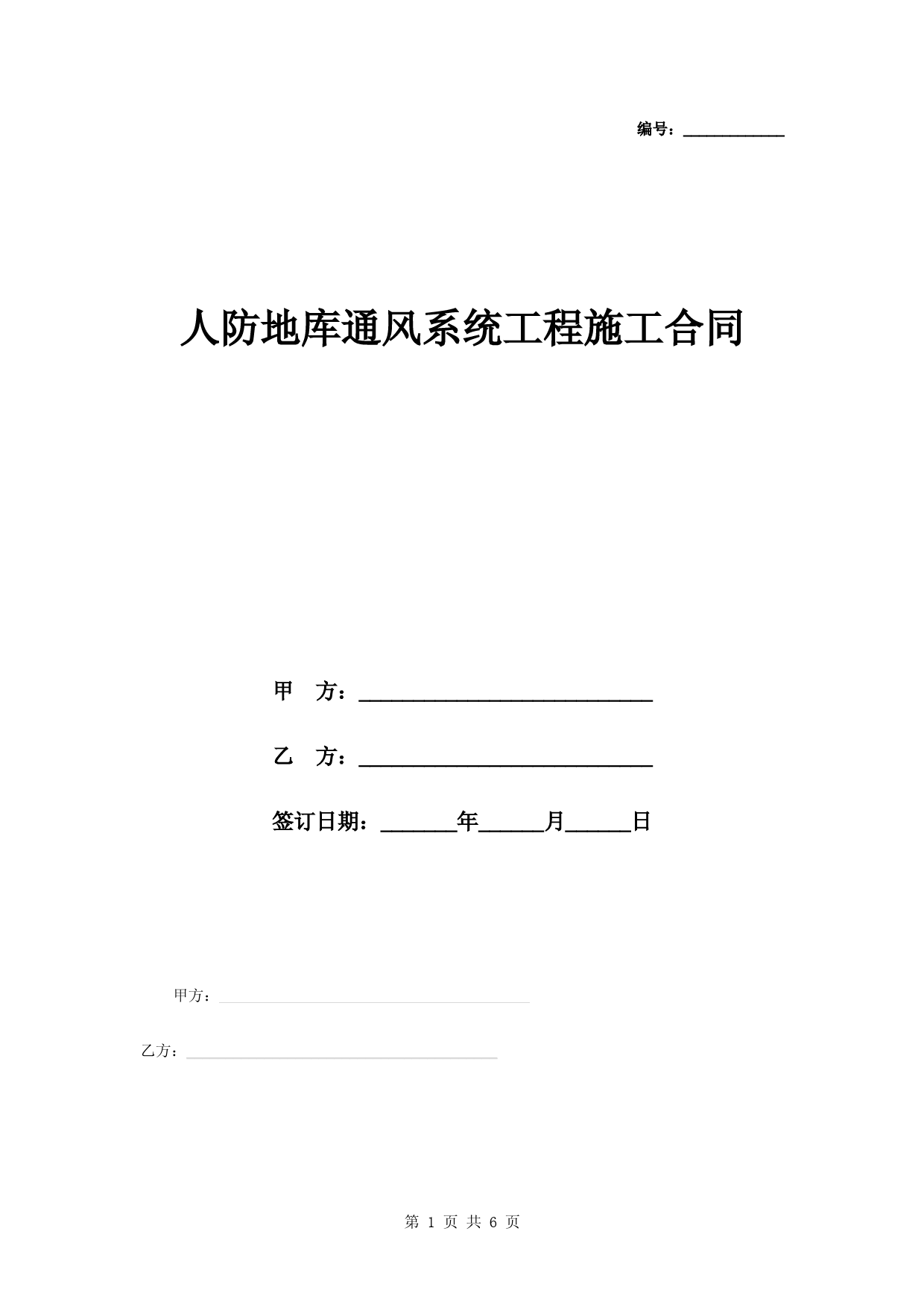 人防地库通风系统工程施工合同协议书范本模板