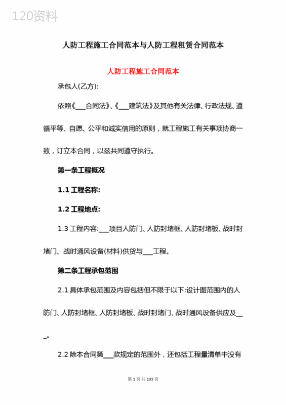 人防工程施工合同范本与人防工程租赁合同范本