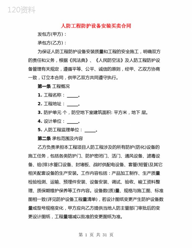 人防工程防护设备安装买卖合同(3篇)