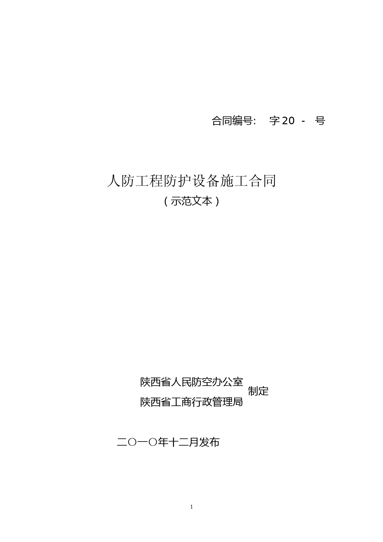 人防采购、施工合同