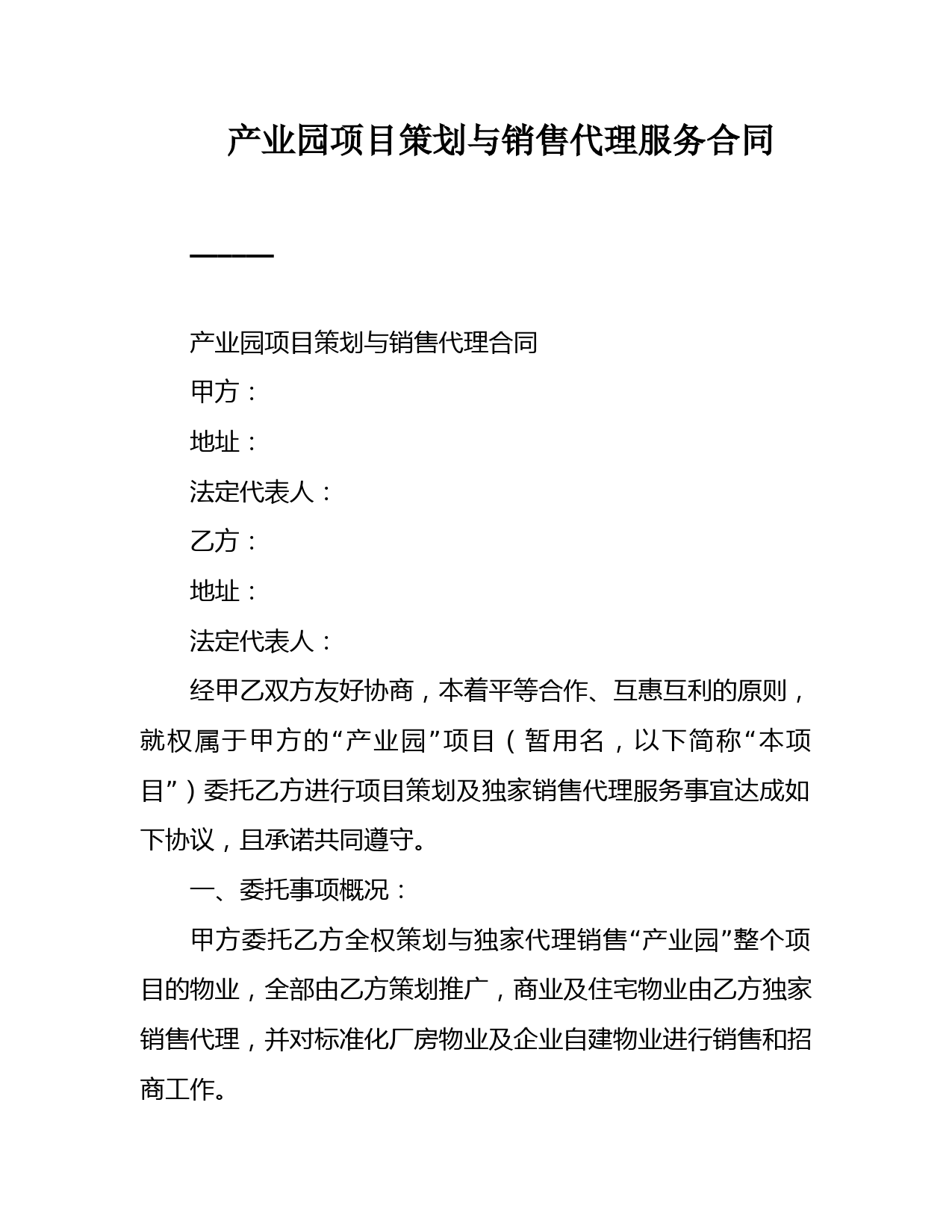 产业园项目策划与销售代理服务合同