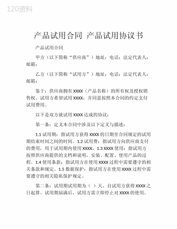 产品试用合同-产品试用协议书