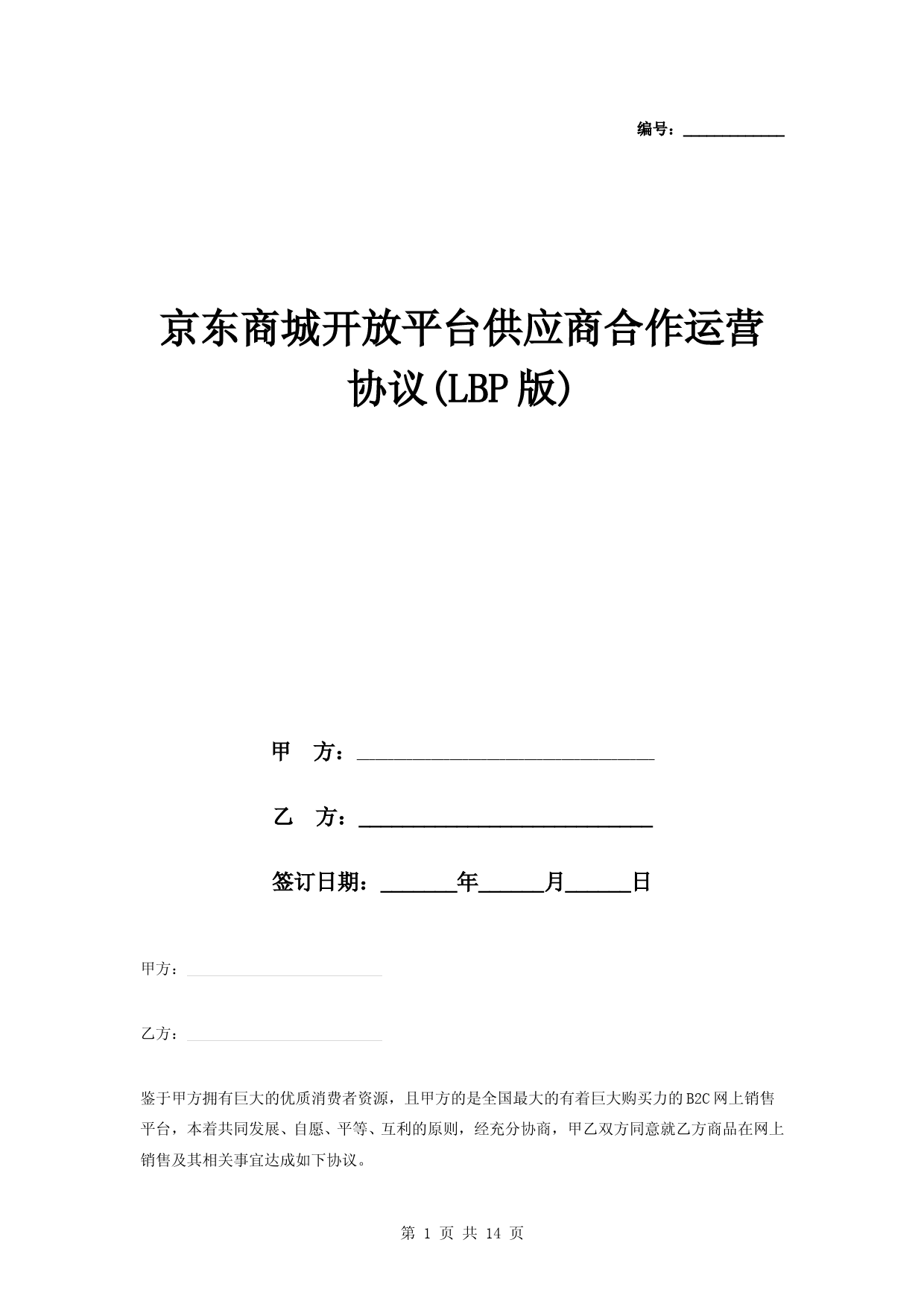 京东商城开放平台供应商合作运营合同协议书范本-LBP版