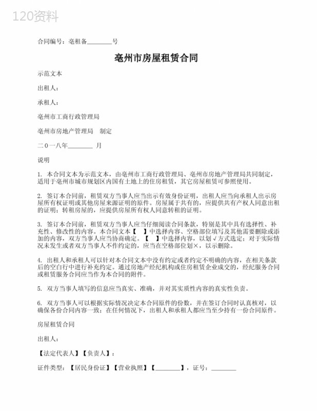亳州市房屋租赁合同