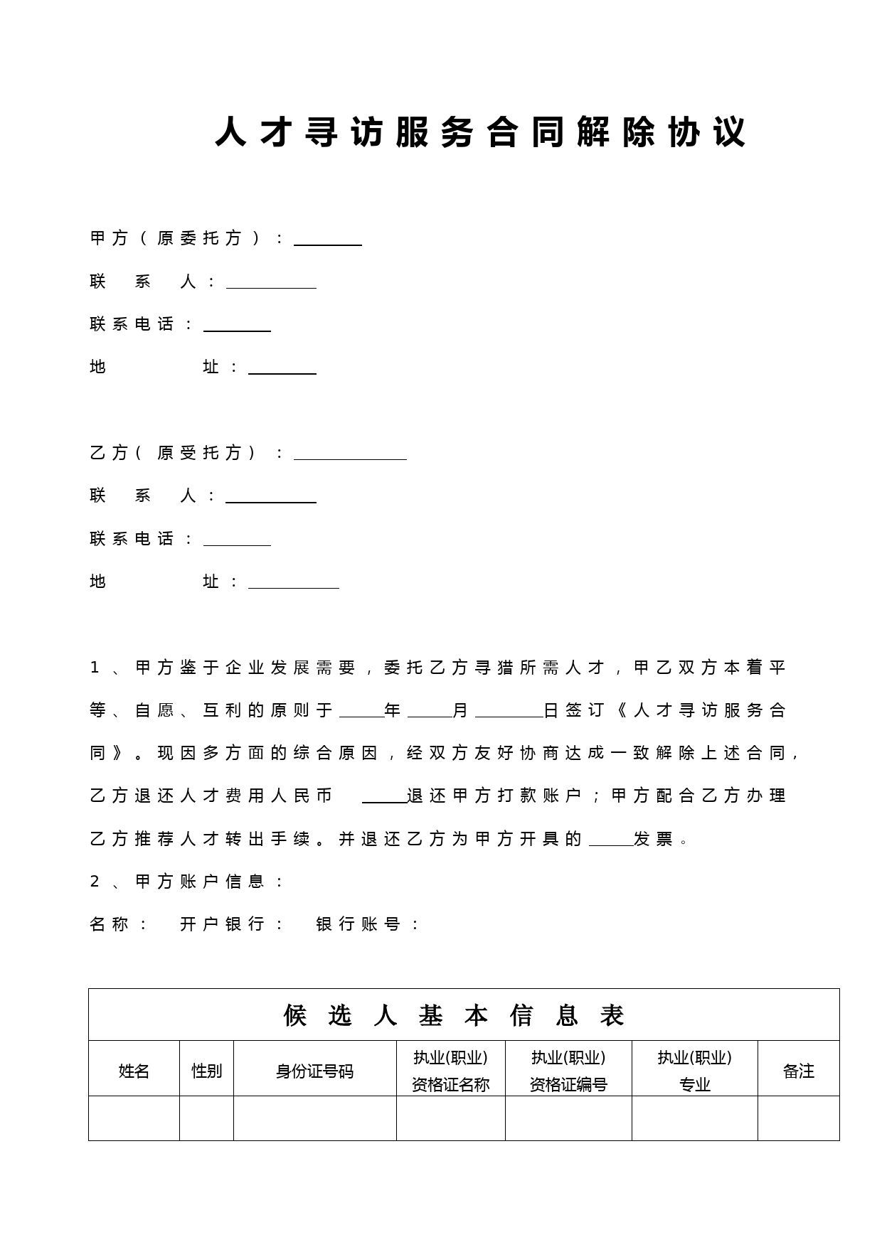 人才寻访服务合同解除协议-