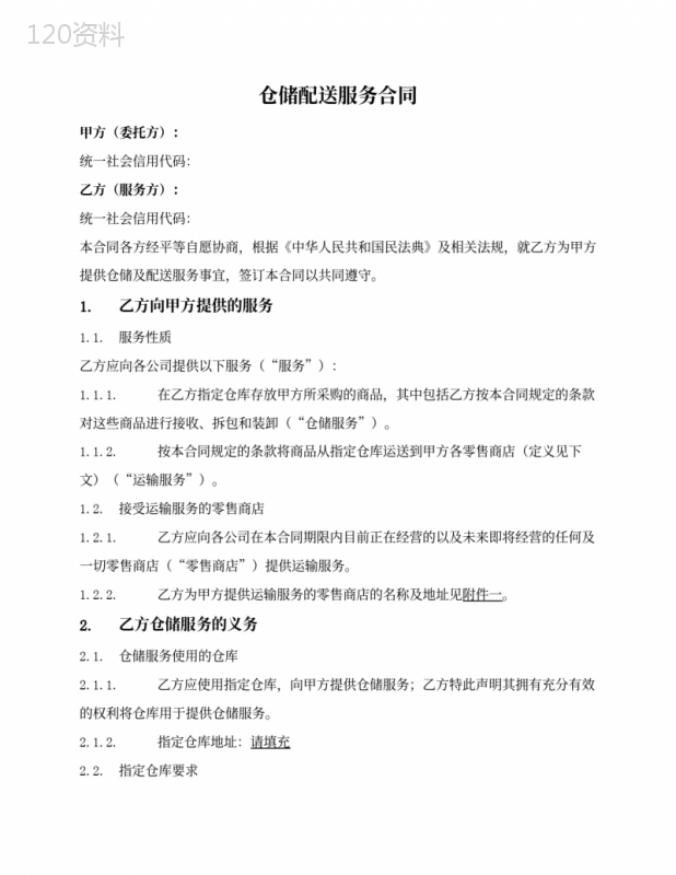 仓储配送服务合同
