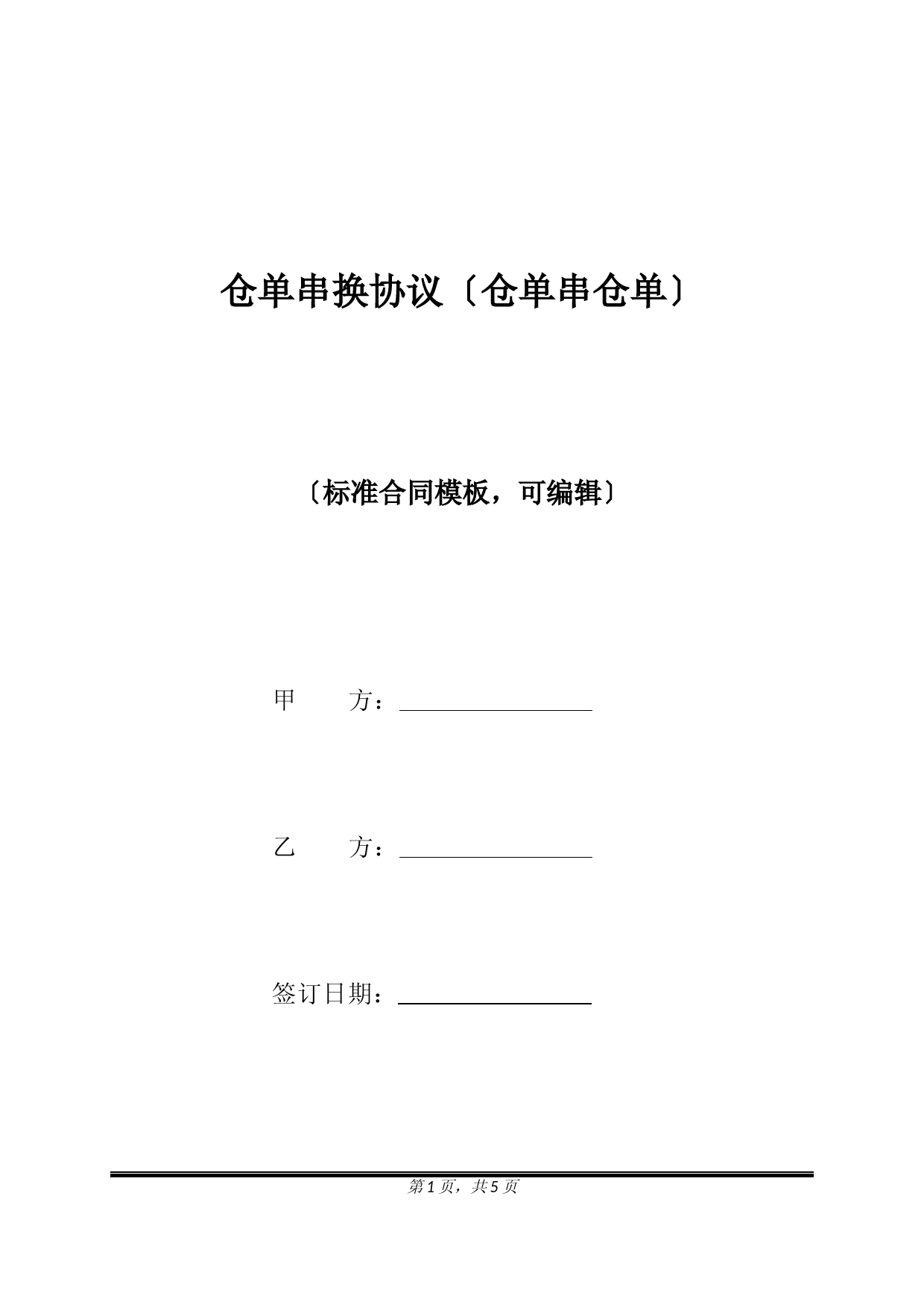 仓单串换协议(仓单串仓单)(标准版)