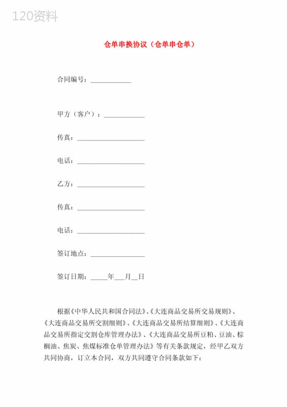 仓单串换协议(仓单串仓单)
