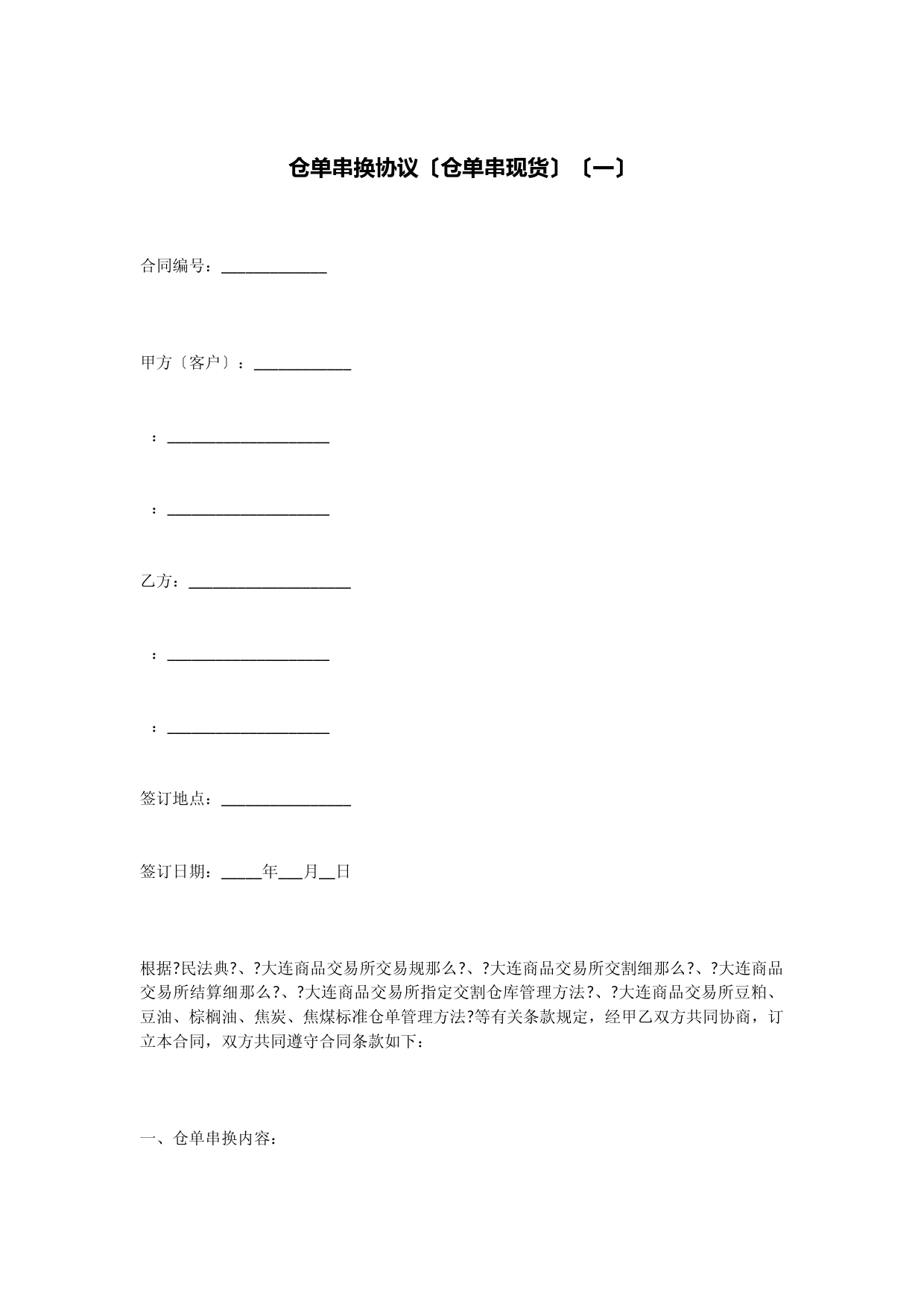 仓单串换协议(仓单串现货)(一)