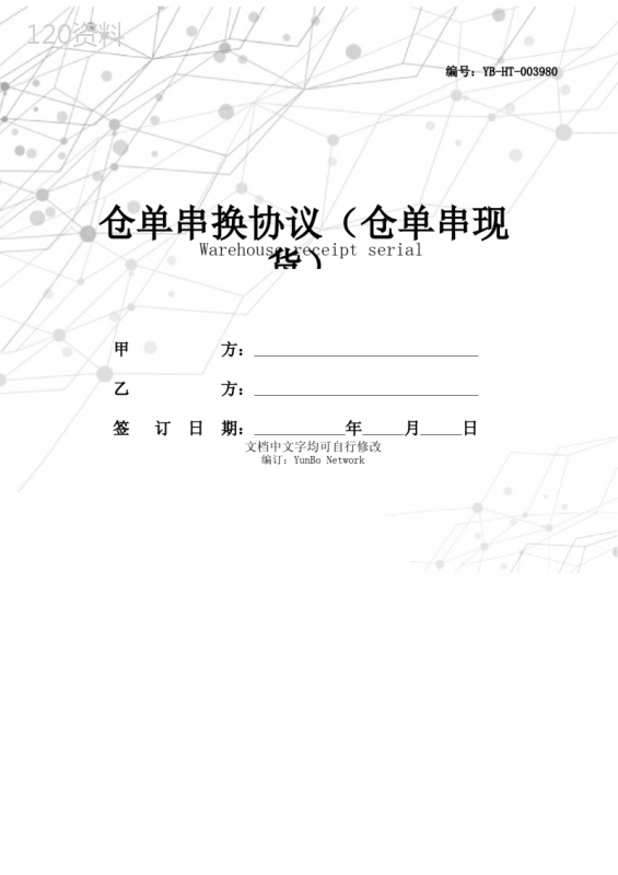 仓单串换协议(仓单串现货)