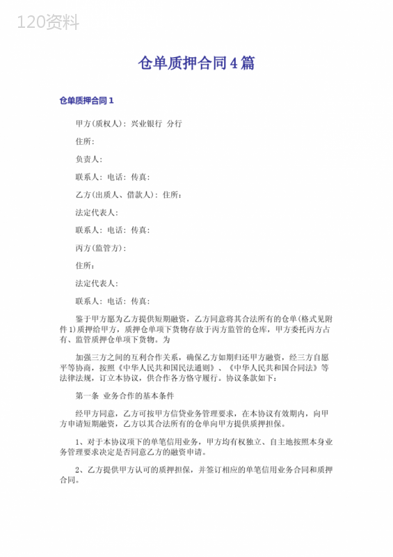 仓单质押合同4篇