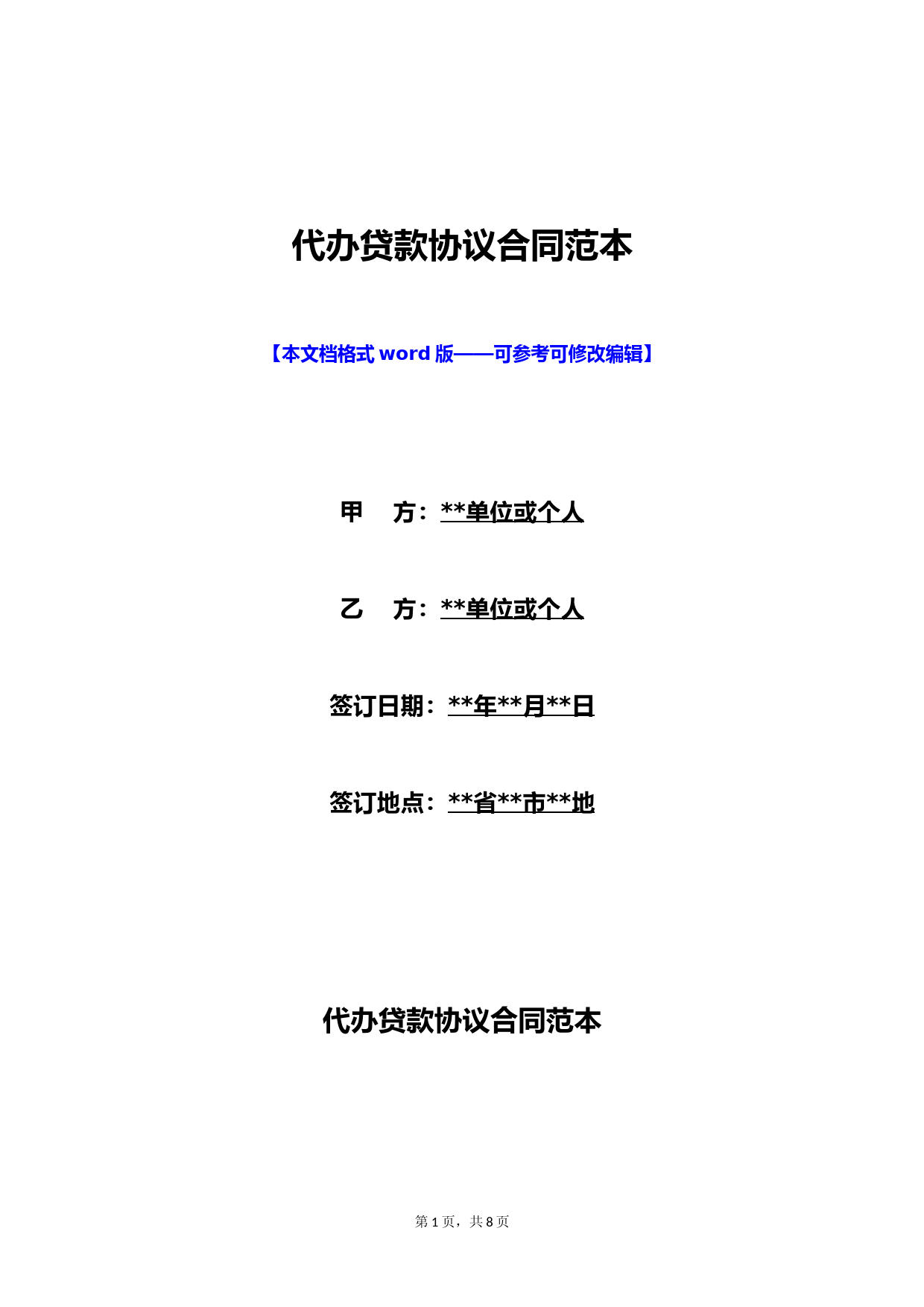 代办贷款协议合同范本(标准版)