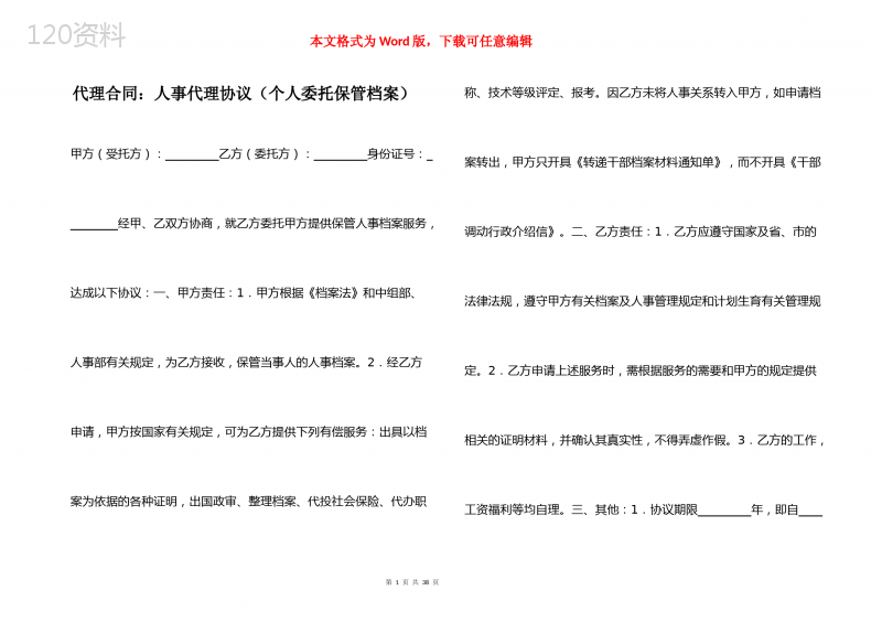 代理合同：人事代理协议（个人委托保管档案）