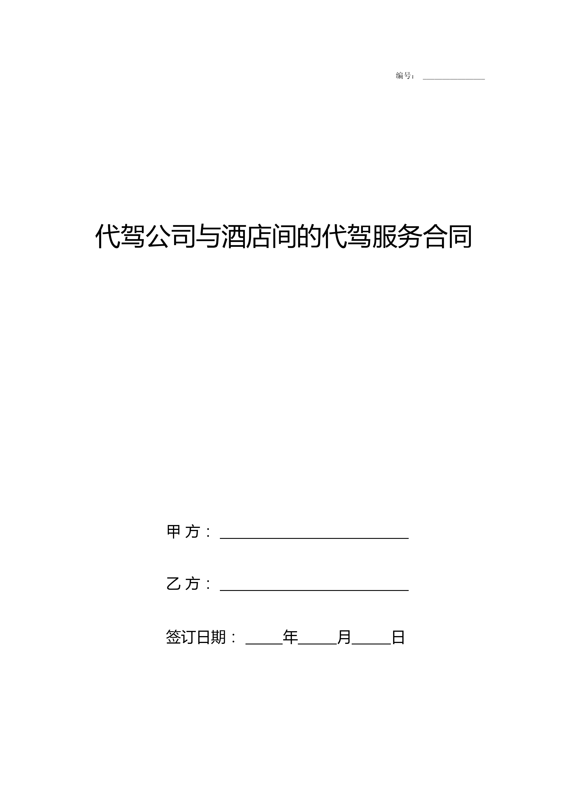 代驾公司与酒店间的代驾服务合作合同协议书范本模板