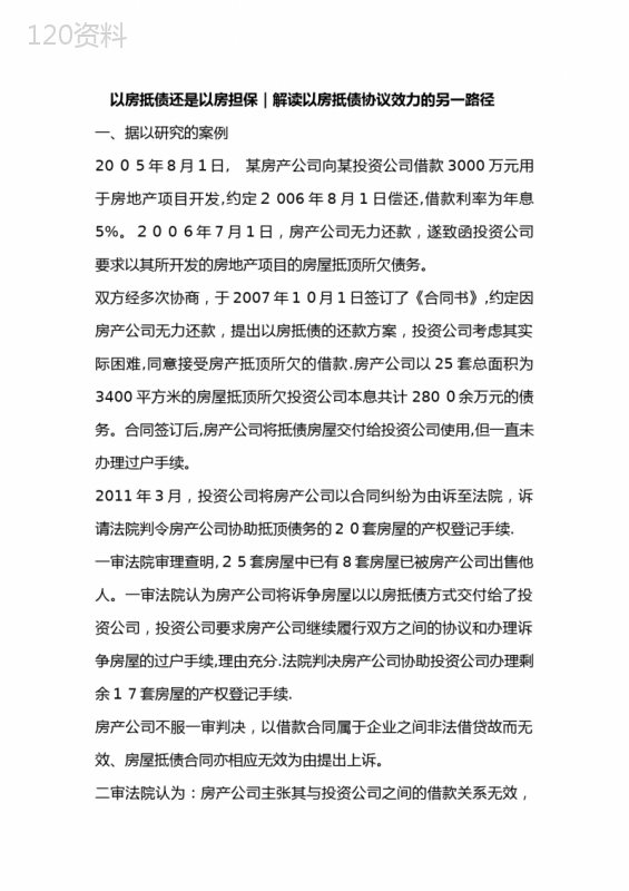 以房抵债还是以房担保｜解读以房抵债协议效力的另一路径