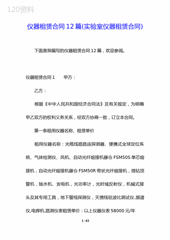 仪器租赁合同12篇(实验室仪器租赁合同)