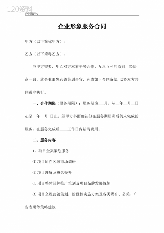 企业形象服务合同