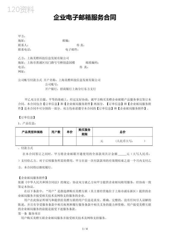 企业电子邮箱服务合同